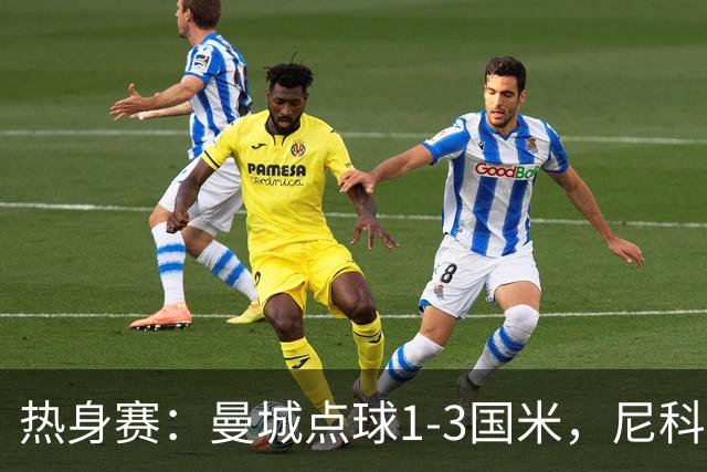 热身赛：曼城点球1-3国米，尼科、胡桑诺夫失点