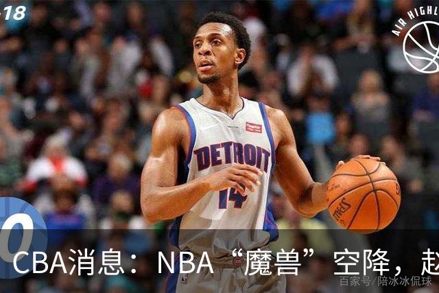 CBA消息：NBA“魔兽”空降，赵继伟最佳拍档到位，乌戈冲击四强！